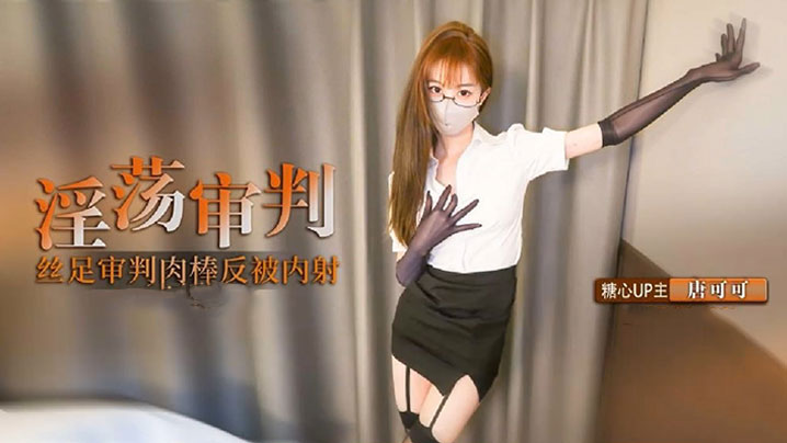 【制服诱惑】淫荡审判官的终极惩罚 黑丝足交惩罚肉棒反被无套猛操 高跟长腿可可被反操内射-sem