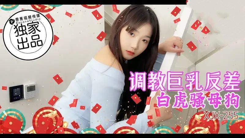 XJX355 在快遞員大雞巴的進攻下浪lang叫求饒 瑤瑤