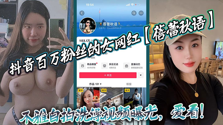 抖音百万粉丝的女网红最新上市！【蓓蕾秋语】不雅自.拍洗澡视频曝光，爱看！