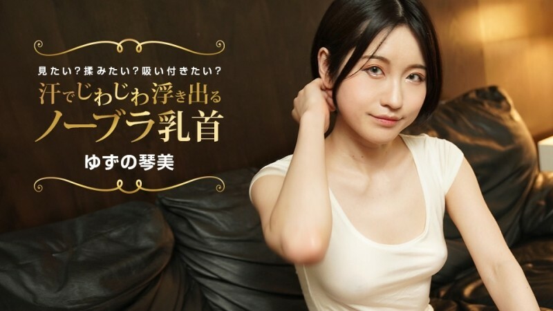 PONDO022424001 你想看到無胸罩的乳頭隨著汗水逐漸凸出嗎？你想擦嗎？你想堅持下去嗎？
