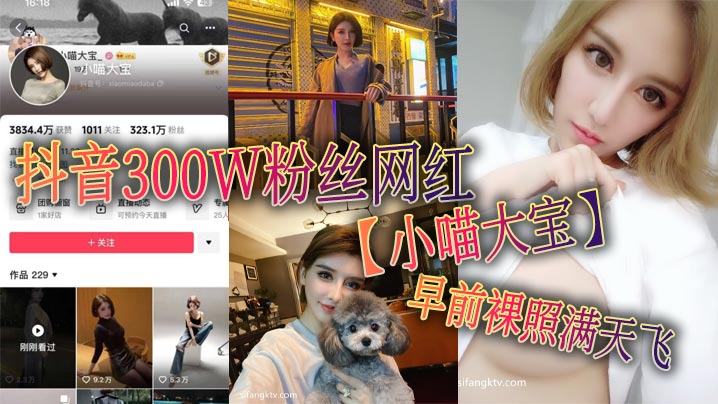 抖音300W粉丝网红最新上市！【小喵大宝】早前裸照满天飞，可以看出来此女非常的反差！
