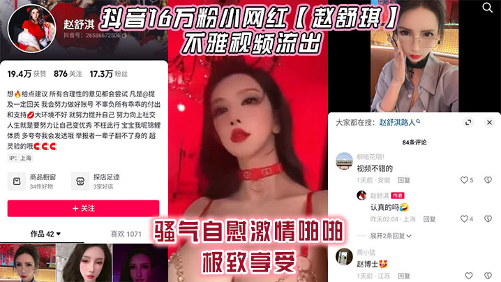 抖音16万粉小网红最新上市！【赵舒琪】不雅视频流出，骚气自[zi]慰激ji情啪.啪极致享受