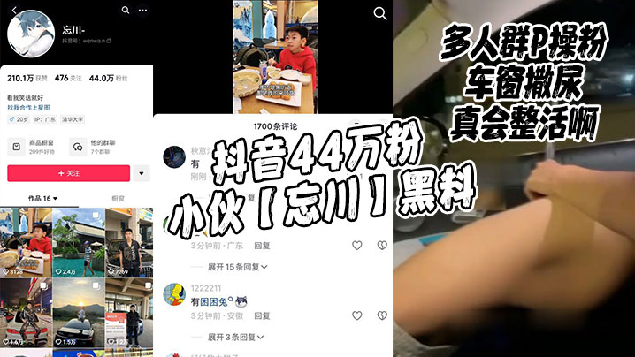 抖音44万粉小伙最新上市！【忘川】黑料，多.人群P▶操cao粉，车窗撒尿，真会整活啊！