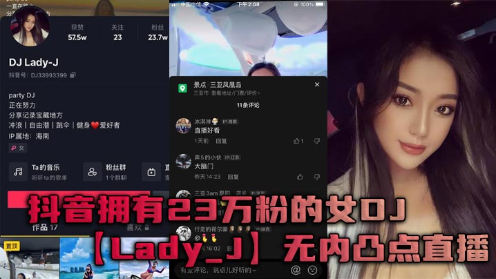 抖音拥有23万粉的女DJ【LadyJ】无内凸点直播，她是懂流量密码的