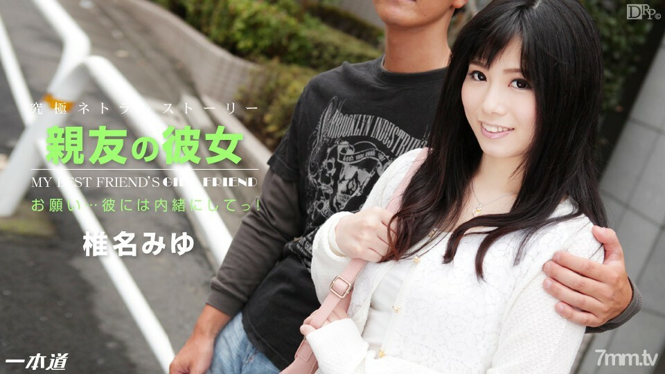 122314944 我最好的朋友椎名美優