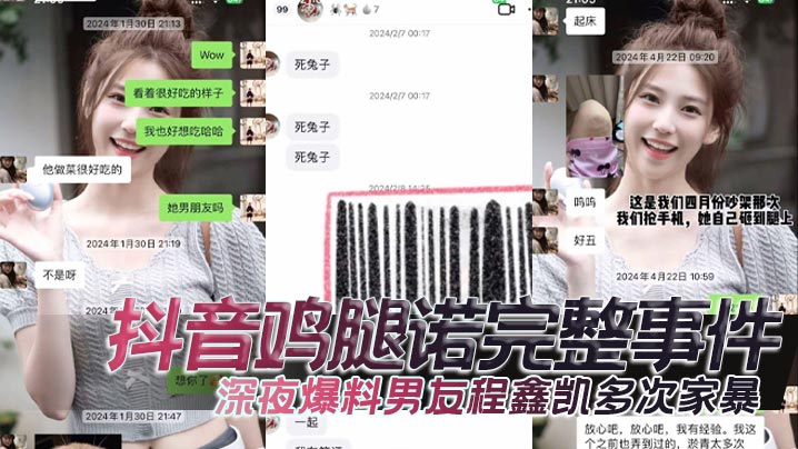 抖音鸡腿诺完整事件，深夜爆料男友程鑫凯多次家暴，去男闺蜜那里-sem