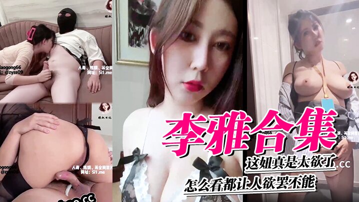 李雅合集，这妞真是太欲了，怎么看都让人欲罢不能，这里还有中、下集-sem