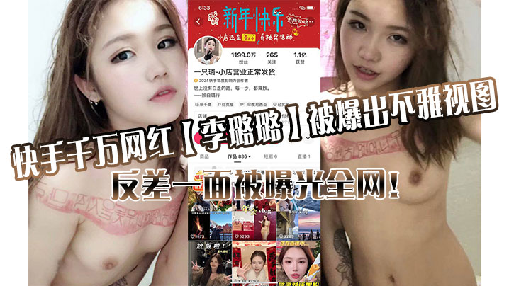 快手千万网红【李璐璐】被爆出不雅视图，反差一面被曝光全网！-sem