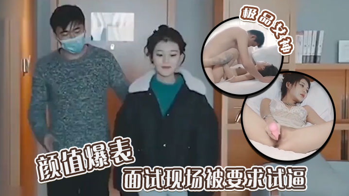 极品女神颜值爆表 面试现场被要求试逼 粉逼爆操完美尤物！-sem