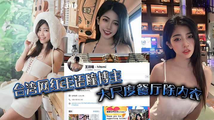 台湾网红王语瞳博主大尺度餐厅除内衣公众场合拍内裤以及厕自嗨片流出！}