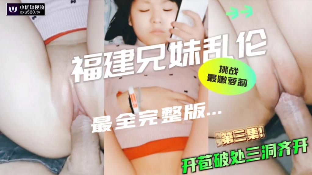挑战全网最嫩萝莉，开苞破处三洞齐开，终于捅进表妹嫩逼了好紧}