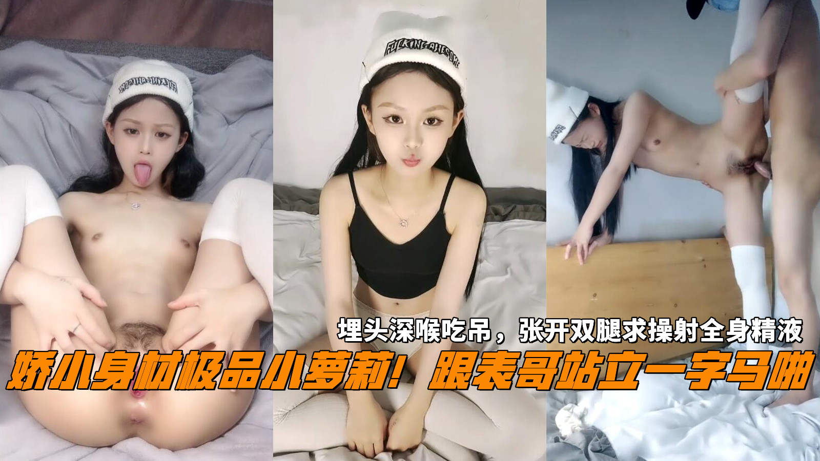 娇小身材极品小萝莉！跟表哥站立一字马啪，埋头深喉吃吊，张开双腿求操射全身精液。}