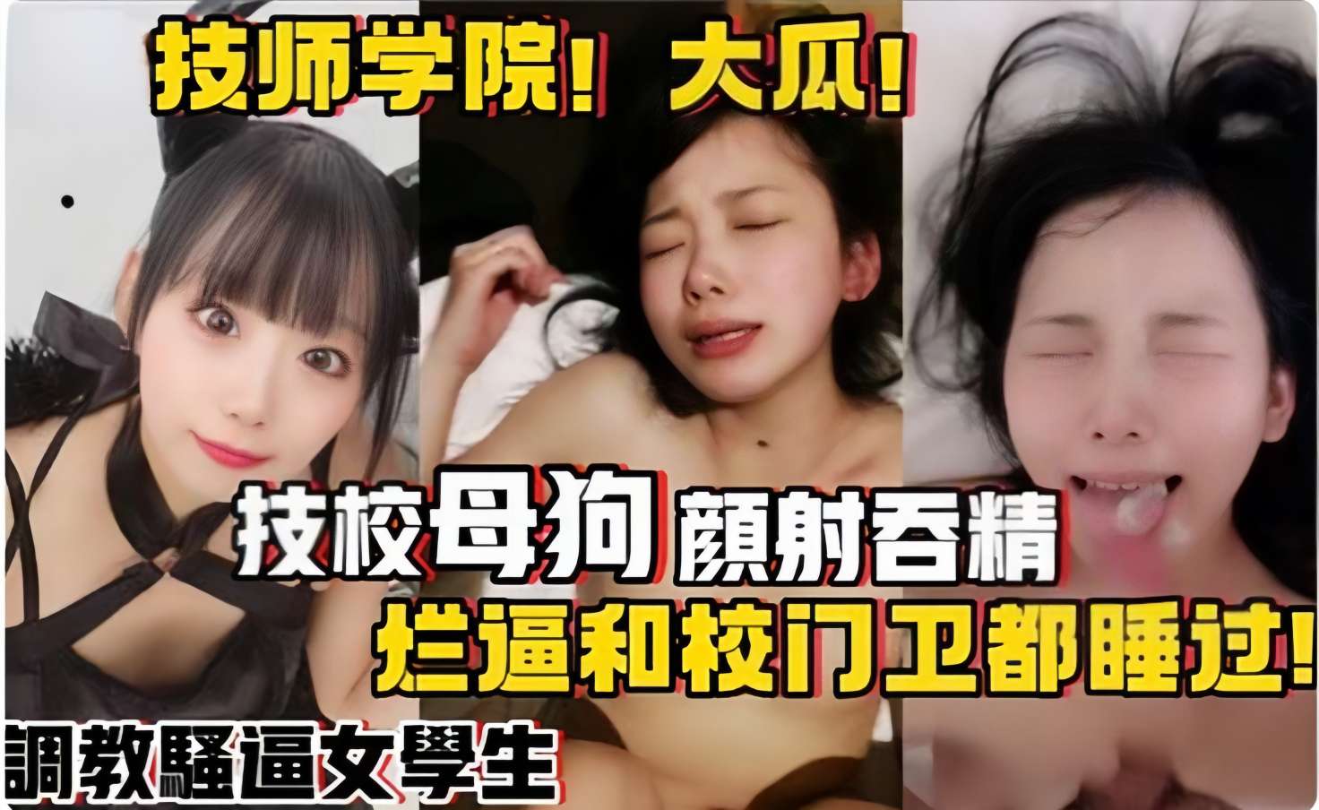技校母狗顏射吞精，烂逼和校门卫都睡过！調教骚逼女学生}