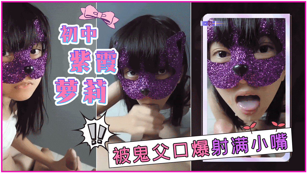 初中紫霞萝莉被鬼父口爆射满小嘴}