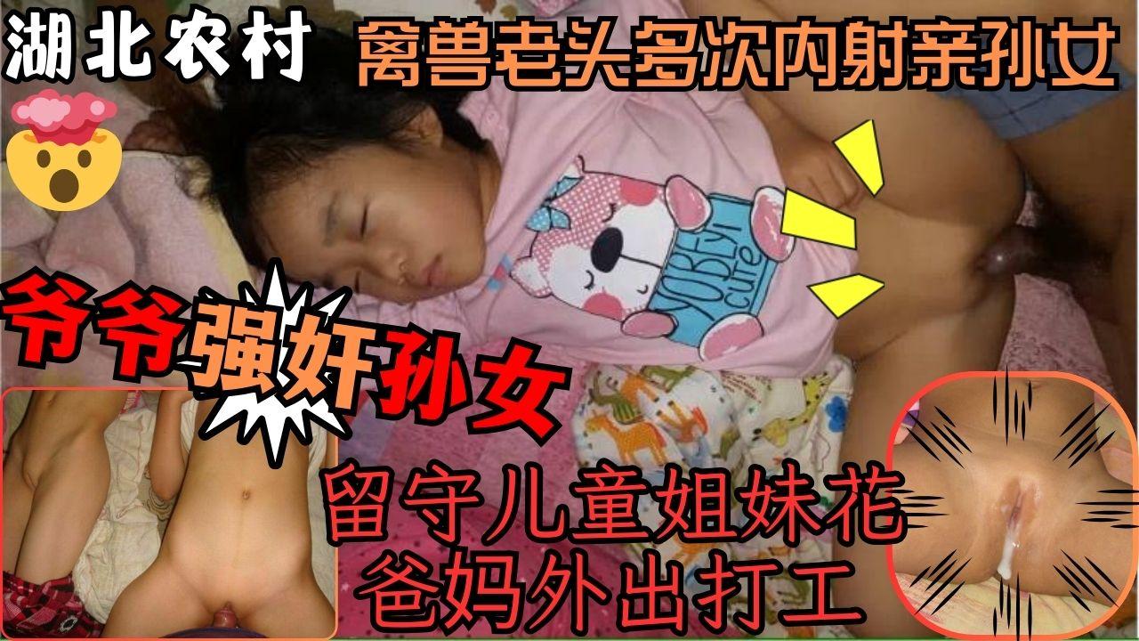 乱伦震惊湖北劲爆乱伦留守儿童被疼爱自己的亲爷爷强奸内射}