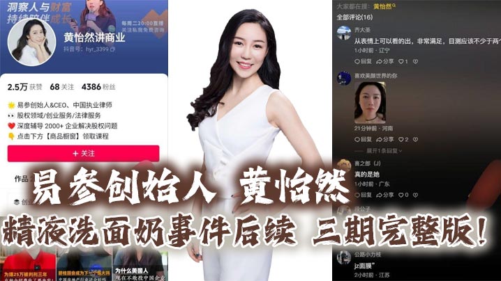 易参创始人 黄怡然 精液洗面奶事件后续 三期完整版！自认是爸爸的鸡巴套子！}
