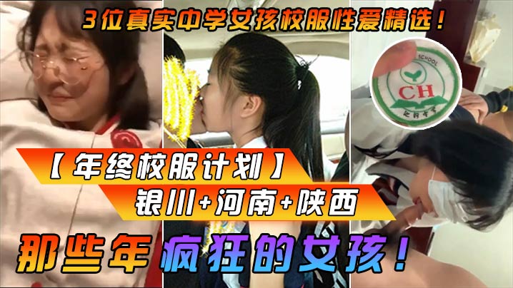 【年终校服计划】那些年疯狂的女孩！3位真实中学女孩校服性爱精选！银川-河南-陕西}