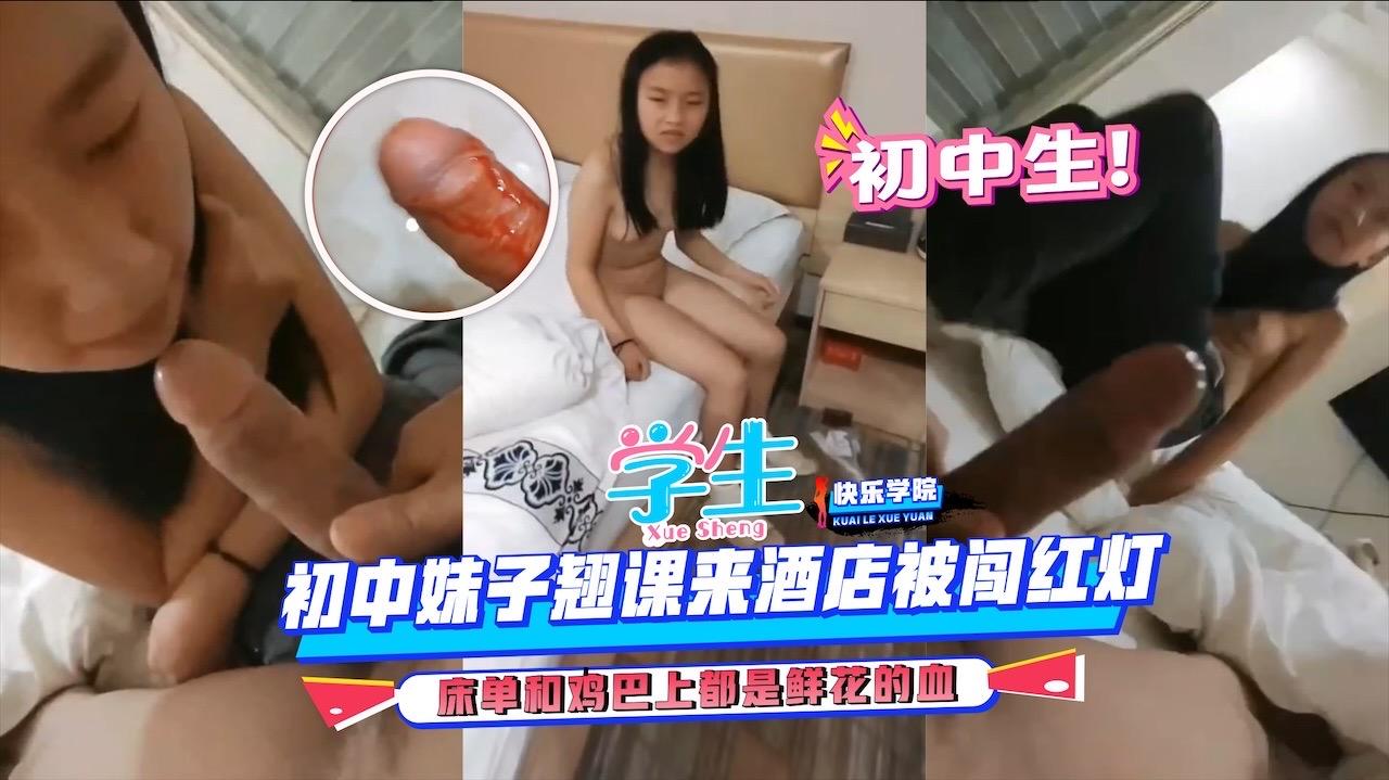 【学生】高中生的青春，校服的青春，大学生的浪荡，初中妹子翘课来酒店被闯红灯，床单和鸡巴上都是鲜花的血}
