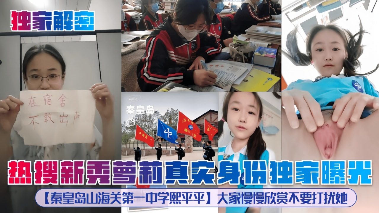 【独家解密】热搜新秀萝莉真实身份独家曝光}
