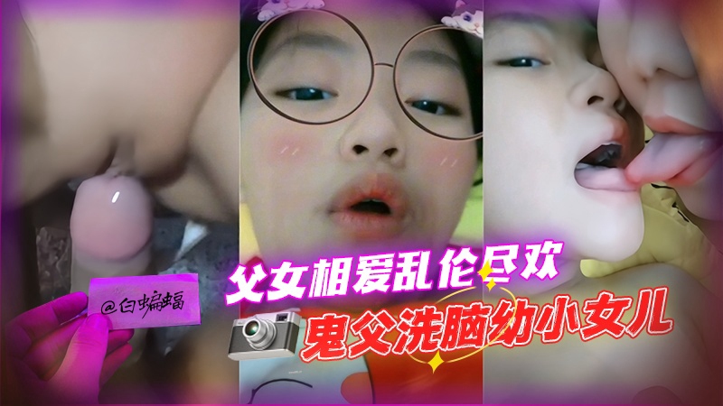 乱伦幼小女儿，父女相爱乱伦 好炸裂}