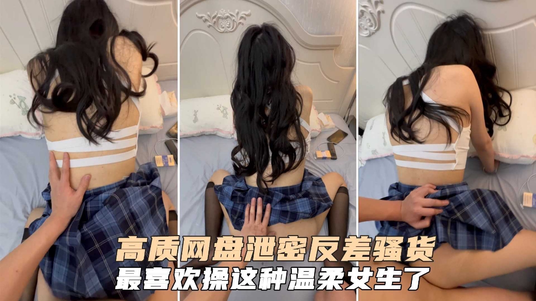 高质量反差骚货最喜欢操这种温柔女生了}