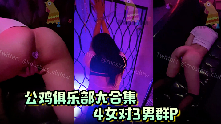【公鸡俱乐部大合集】4女对3男群P}