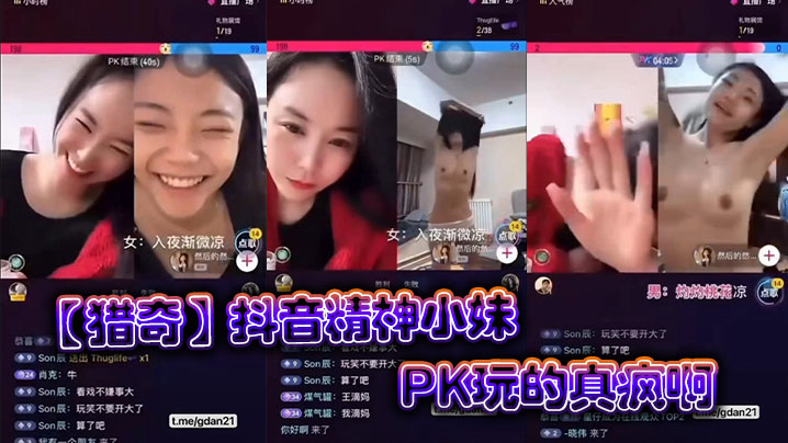 【猎奇】抖音精神小妹PK玩的真疯啊}