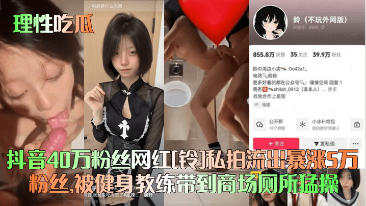 【理性吃瓜】抖音40万粉丝网红[铃]私拍流出暴涨5万粉丝，被健身教练带到商场厕所猛操！}